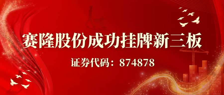 賽隆股份成功掛牌新三板，開(kāi)啟資本賦能發(fā)展新征程